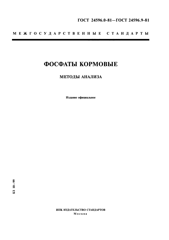 ГОСТ 24596.0-81,  1.