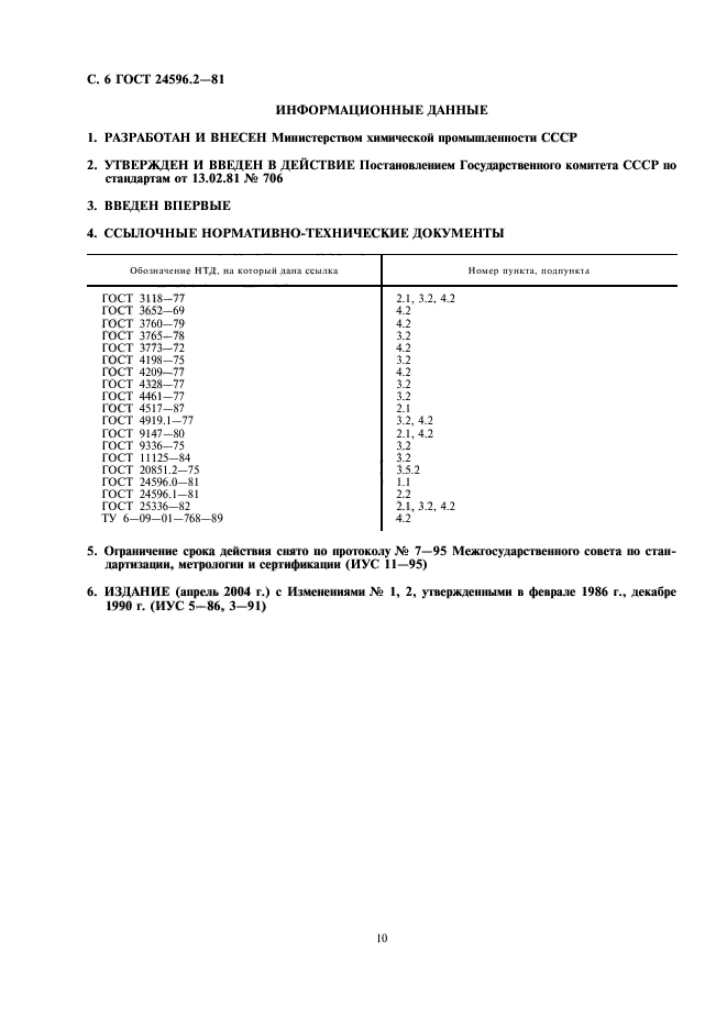 ГОСТ 24596.2-81,  6.