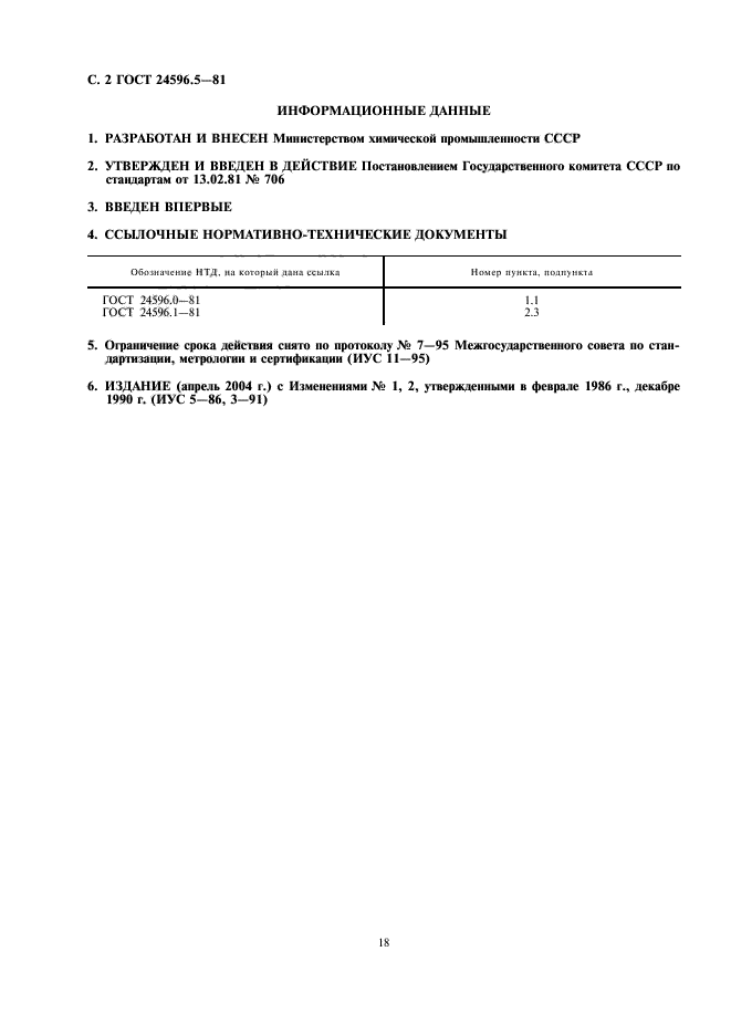 ГОСТ 24596.5-81,  2.