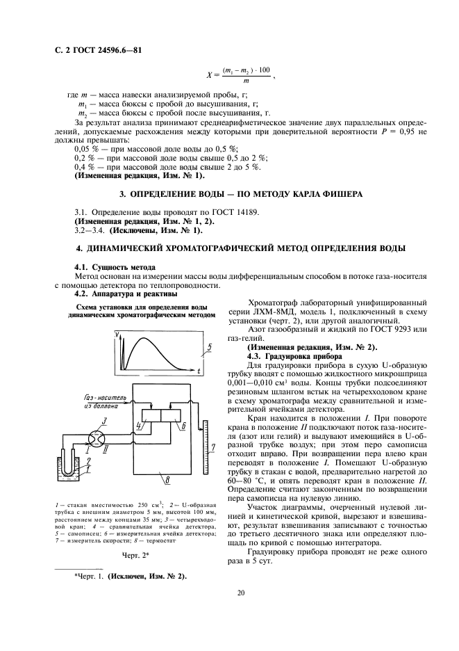 ГОСТ 24596.6-81,  2.