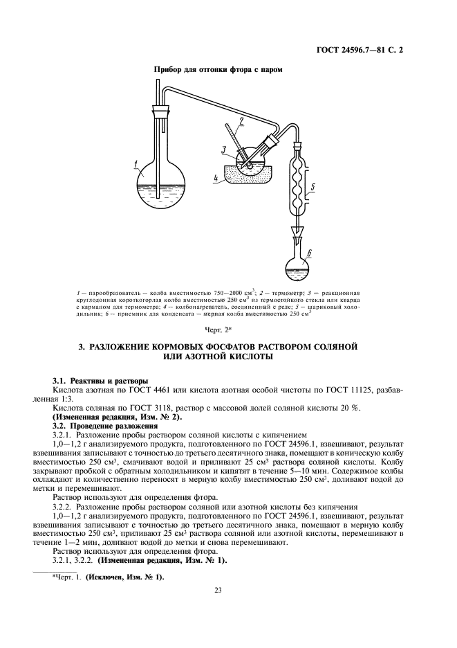 ГОСТ 24596.7-81,  2.