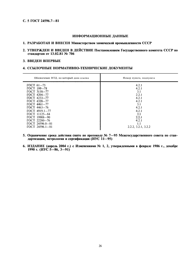 ГОСТ 24596.7-81,  5.