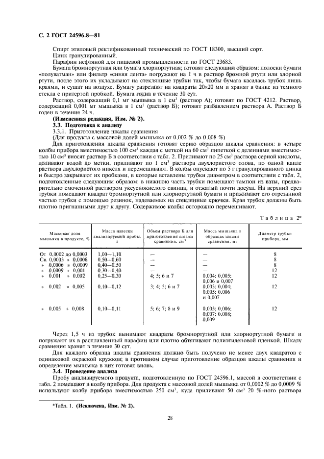 ГОСТ 24596.8-81,  2.