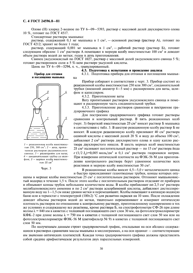 ГОСТ 24596.8-81,  4.