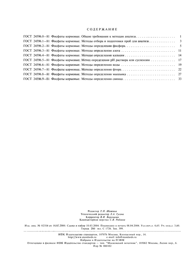 ГОСТ 24596.9-81,  6.