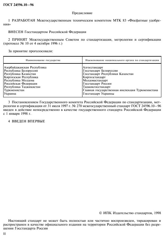 ГОСТ 24596.10-96,  2.