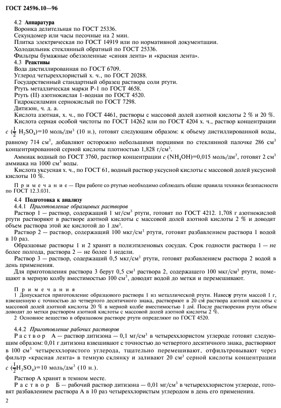 ГОСТ 24596.10-96,  4.