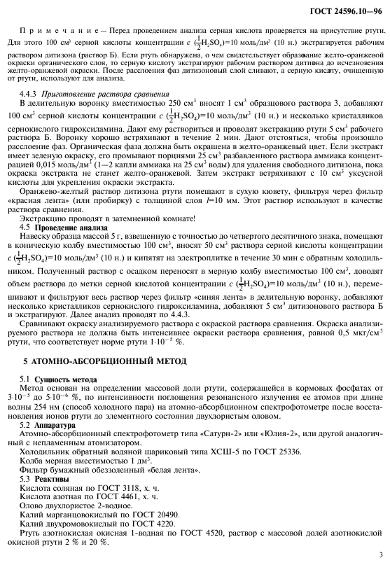ГОСТ 24596.10-96,  5.