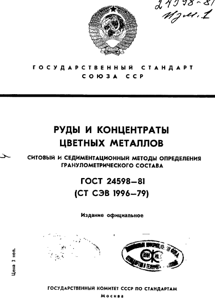 ГОСТ 24598-81,  1.