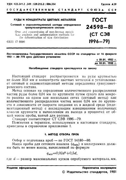 ГОСТ 24598-81,  3.