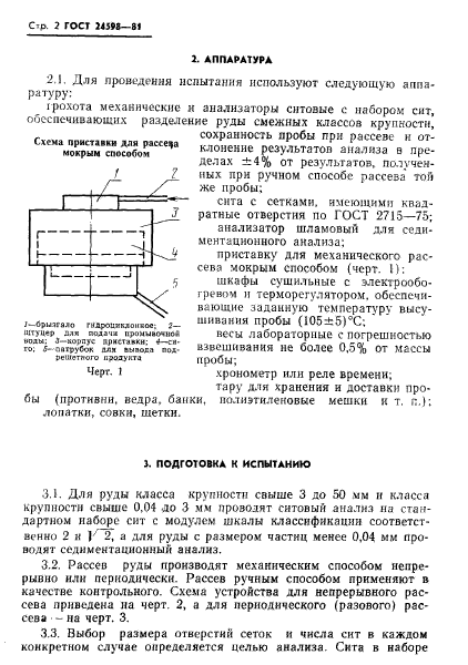 ГОСТ 24598-81,  4.