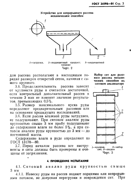 ГОСТ 24598-81,  5.