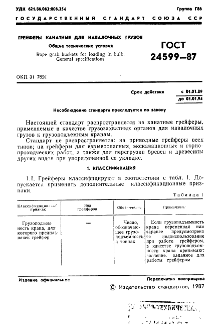 ГОСТ 24599-87,  2.