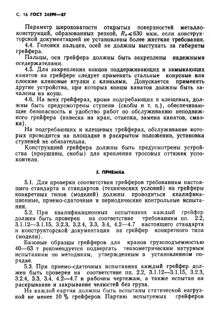 ГОСТ 24599-87,  17.