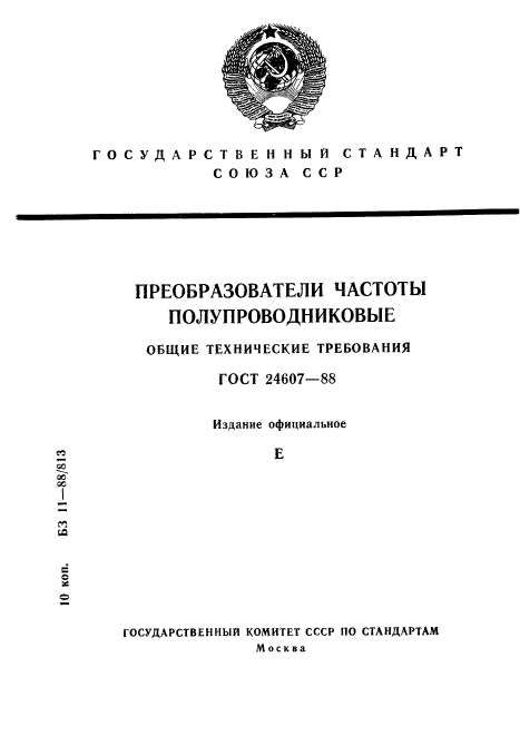 ГОСТ 24607-88,  1.