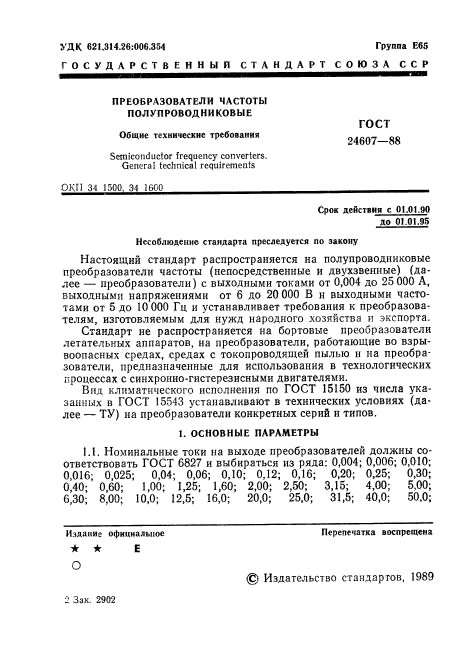 ГОСТ 24607-88,  2.