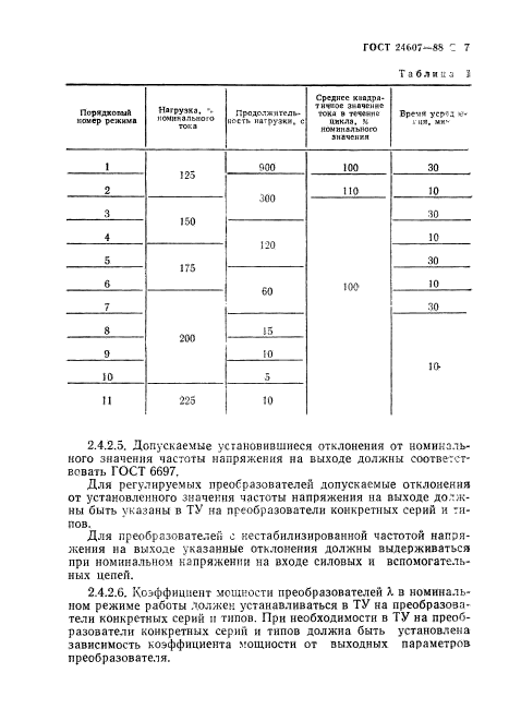 ГОСТ 24607-88,  8.