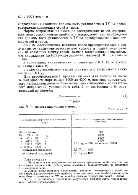 ГОСТ 24607-88,  11.