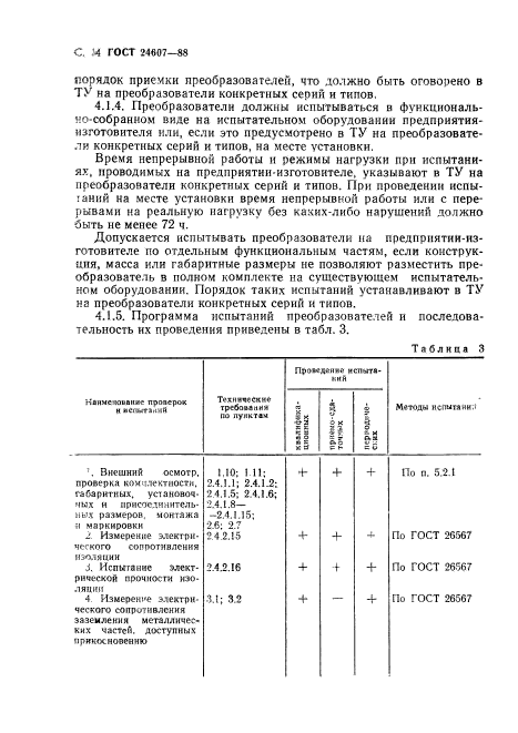 ГОСТ 24607-88,  15.