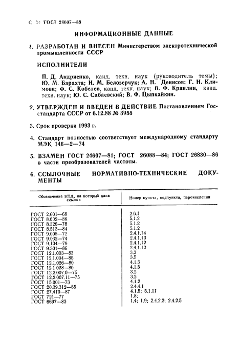 ГОСТ 24607-88,  25.