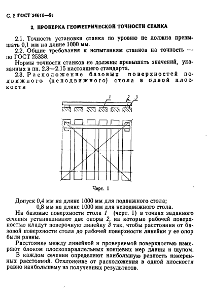 ГОСТ 24610-91,  3.