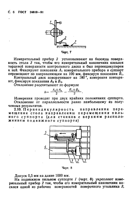 ГОСТ 24610-91,  7.