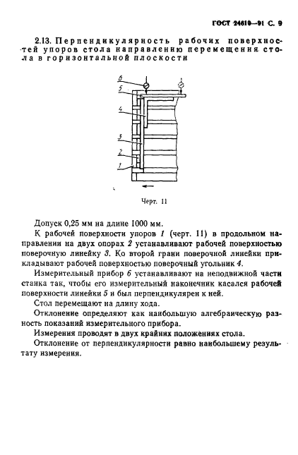 ГОСТ 24610-91,  10.