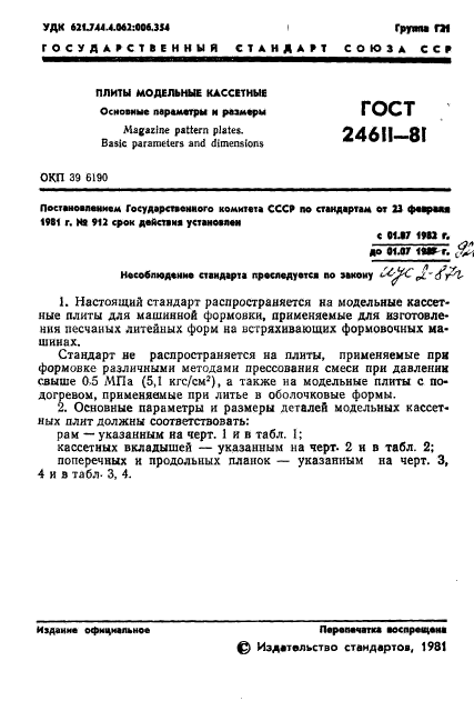 ГОСТ 24611-81,  3.