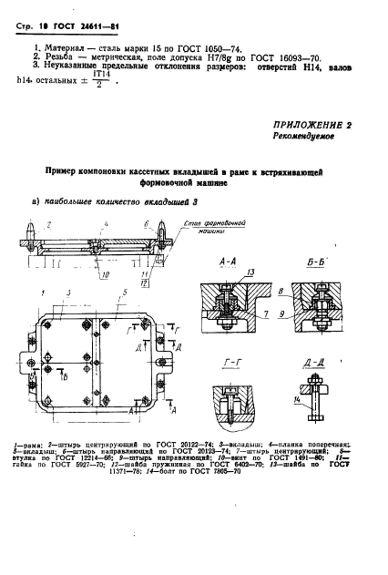 ГОСТ 24611-81,  12.