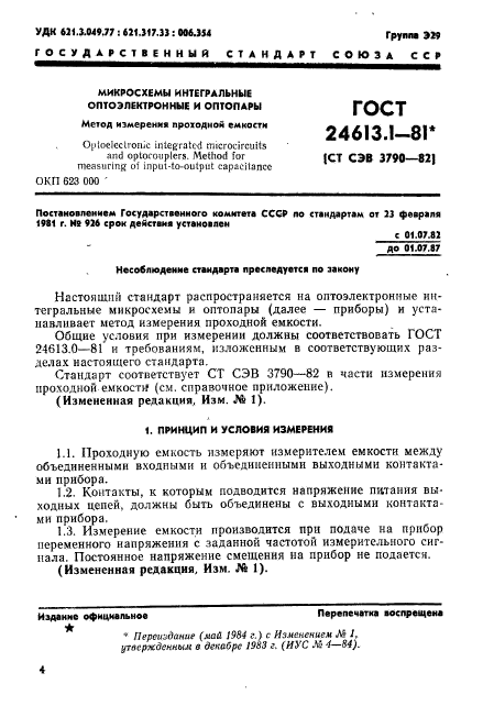 ГОСТ 24613.1-81,  1.