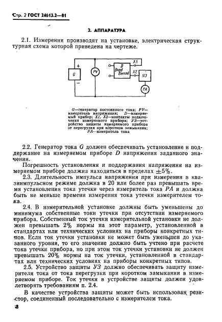 ГОСТ 24613.2-81,  2.