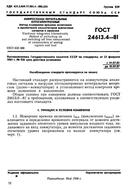 ГОСТ 24613.4-81,  1.