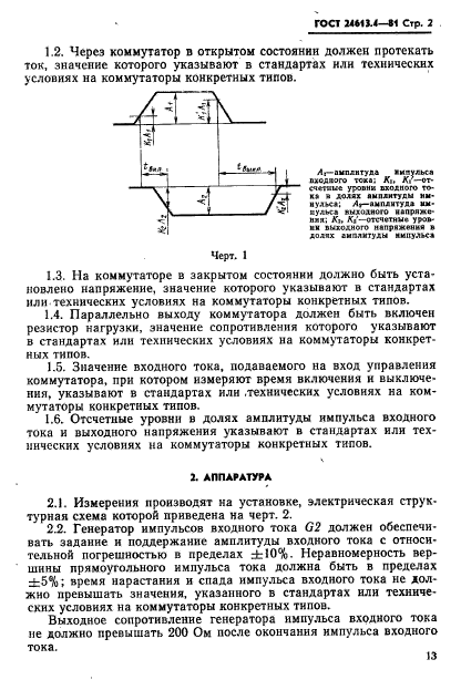 ГОСТ 24613.4-81,  2.