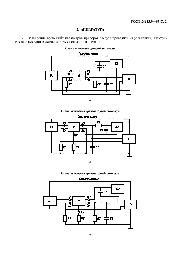 ГОСТ 24613.9-83,  3.