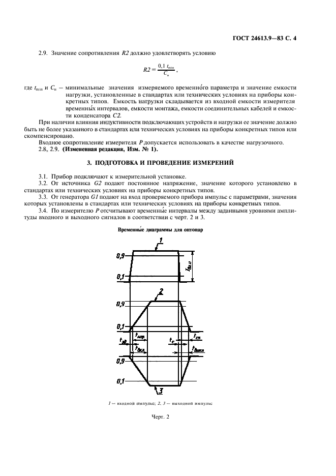 ГОСТ 24613.9-83,  5.