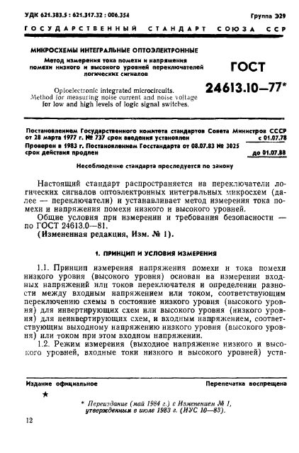 ГОСТ 24613.10-77,  1.