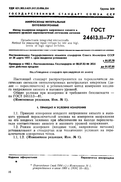 ГОСТ 24613.11-77,  1.