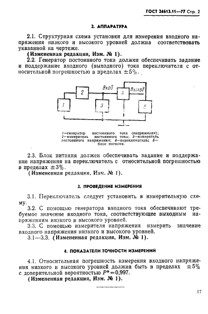 ГОСТ 24613.11-77,  2.