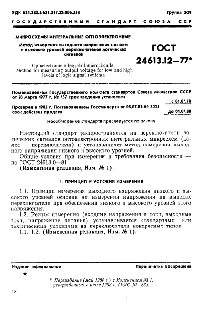 ГОСТ 24613.12-77,  1.