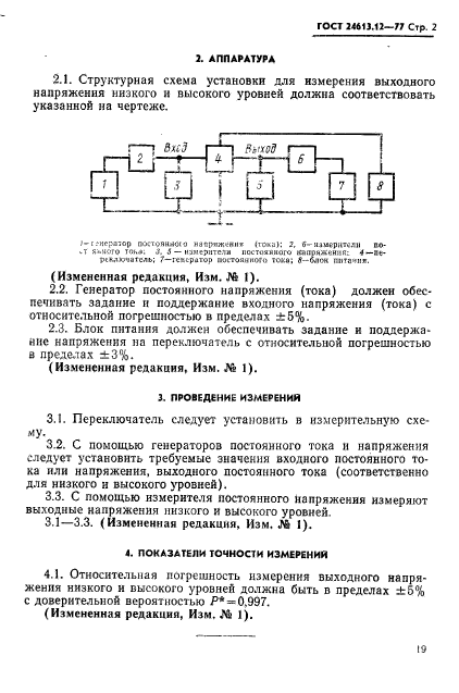 ГОСТ 24613.12-77,  2.