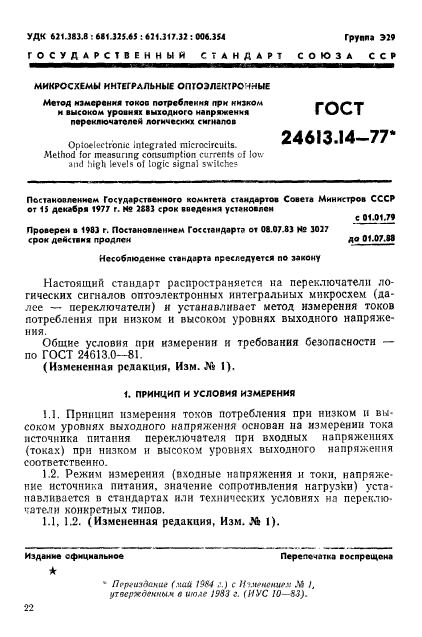 ГОСТ 24613.14-77,  1.