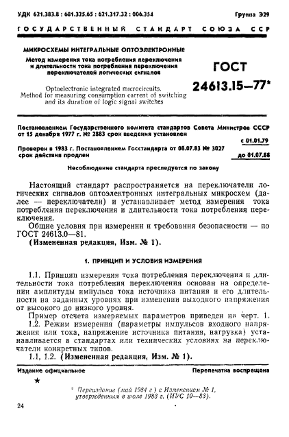 ГОСТ 24613.15-77,  1.