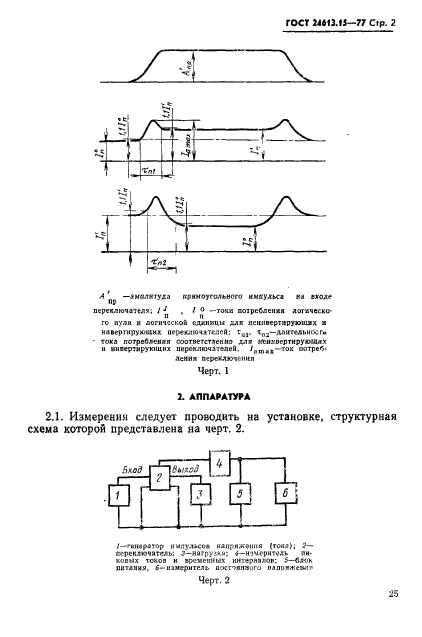 ГОСТ 24613.15-77,  2.