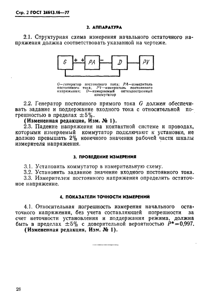 ГОСТ 24613.16-77,  2.