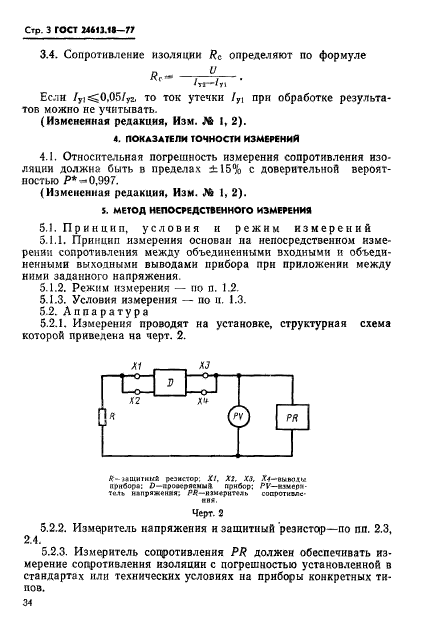 ГОСТ 24613.18-77,  3.