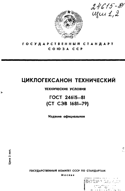 ГОСТ 24615-81,  1.