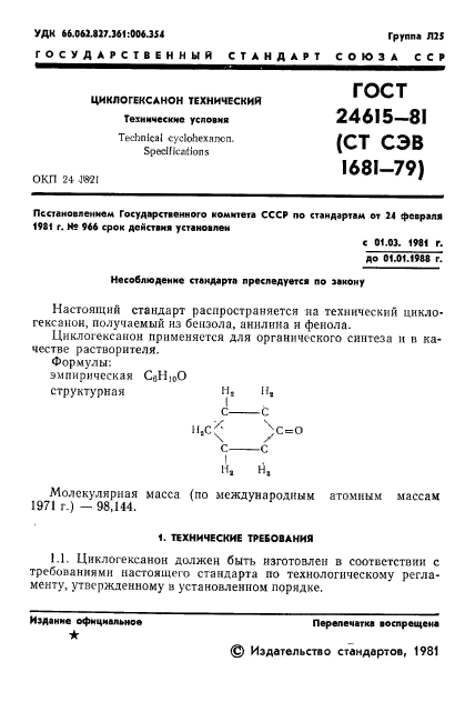 ГОСТ 24615-81,  3.