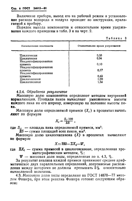 ГОСТ 24615-81,  8.