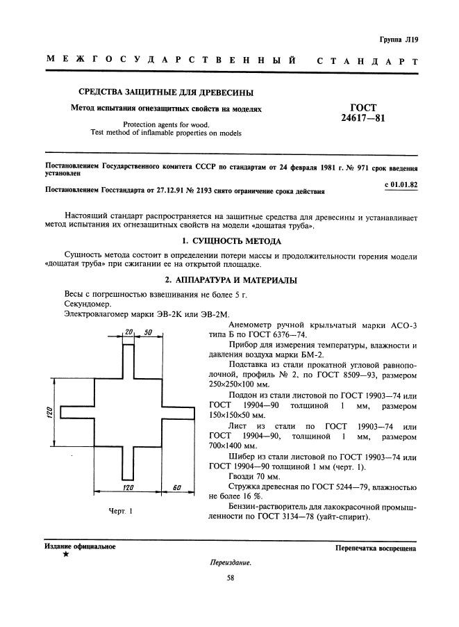 ГОСТ 24617-81,  1.