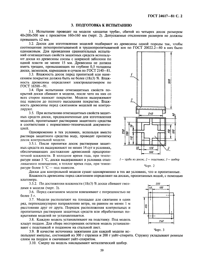 ГОСТ 24617-81,  2.